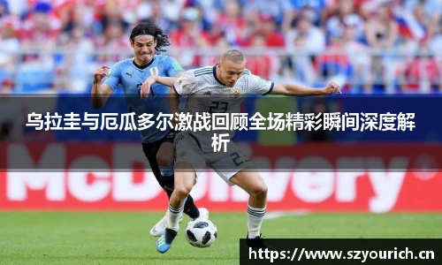 乌拉圭与厄瓜多尔激战回顾全场精彩瞬间深度解析