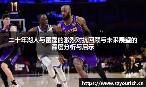 二十年湖人与雷霆的激烈对抗回顾与未来展望的深度分析与启示