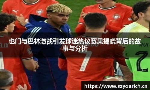 也门与巴林激战引发球迷热议赛果揭晓背后的故事与分析